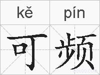 可频的拼音