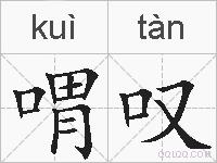 喟叹的拼音