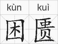 困匮的拼音