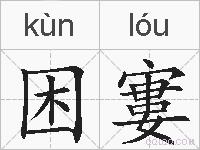 困寠的拼音