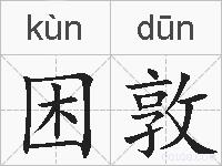 困敦的拼音