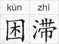 困滞的拼音