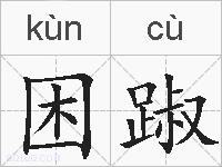 困踧是什么意思 拼音读音 词语解释 困踧的英文翻译 近义词 反义词 困踧的相关成语词语诗词名人明星