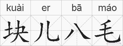 块儿八毛的拼音