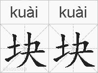 块块的拼音