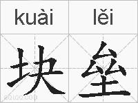 块垒的拼音