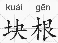 块根的拼音