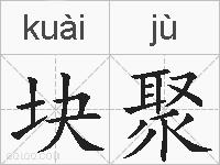 块聚的拼音