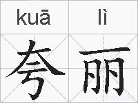 夸丽的拼音