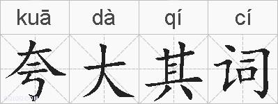 夸大其词的拼音