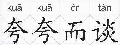 夸夸而谈的拼音