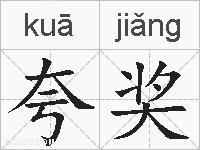 夸奖是什么意思 拼音读音 词语解释 夸奖的英文翻译 近义词 反义词 夸奖的相关成语词语诗词名人明星