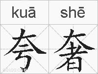 夸奢的拼音