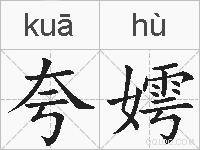 夸嫮的拼音