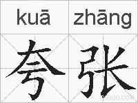 夸张的拼音