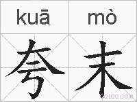 夸末的拼音