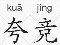 夸竞的拼音