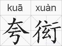 夸衒的拼音