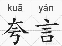 夸言的拼音