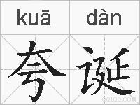 夸诞的拼音
