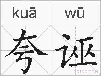 夸诬的拼音