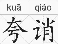 夸诮的拼音