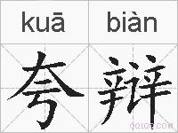 夸辩的拼音