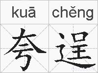夸逞的拼音