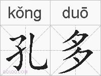 孔多的拼音