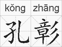 孔彰的拼音
