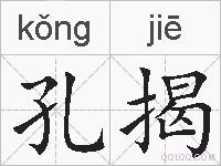 孔揭的拼音