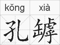 孔罅的拼音
