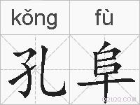 孔阜的拼音
