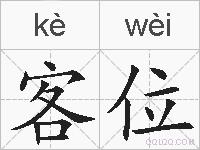 客位的拼音