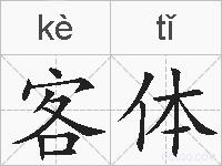 客体的拼音