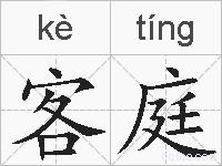 客庭的拼音