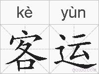 客运的拼音
