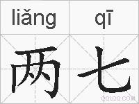 两七的拼音