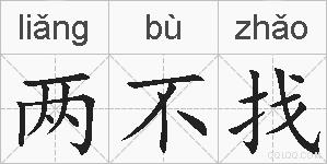 两不找的拼音