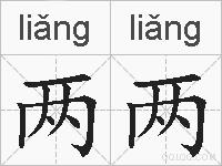两两的拼音