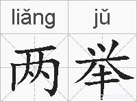 两举的拼音