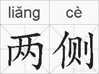 两侧的拼音