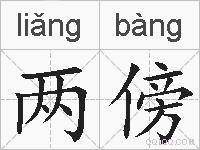 两傍的拼音