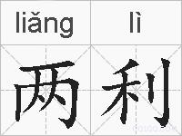 两利的拼音