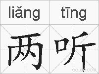 两听的拼音