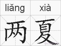 两夏的拼音