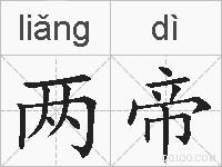 两帝的拼音