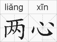 两心的拼音