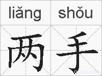两手的拼音