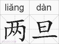 两旦的拼音